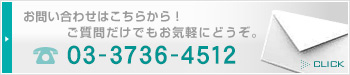 お問い合わせはこちらから！ ご質問だけでもお気軽にどうぞ。 03-3733-8801 