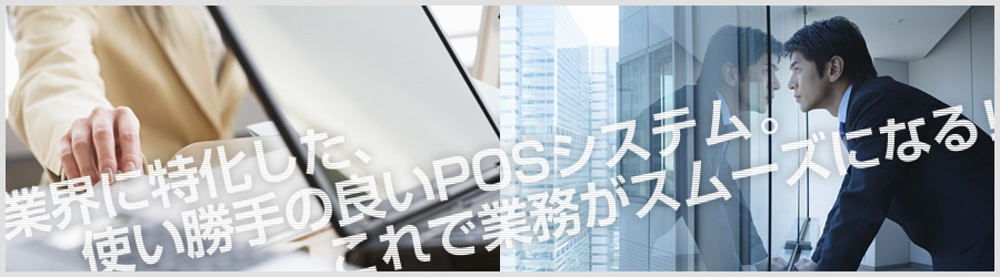 業界に特化した、使い勝手の良いPOSシステム。これで業務がスムーズになる!