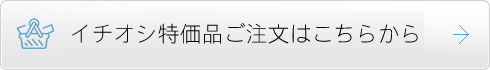�C�`�I�V�����i�������͂����炩��